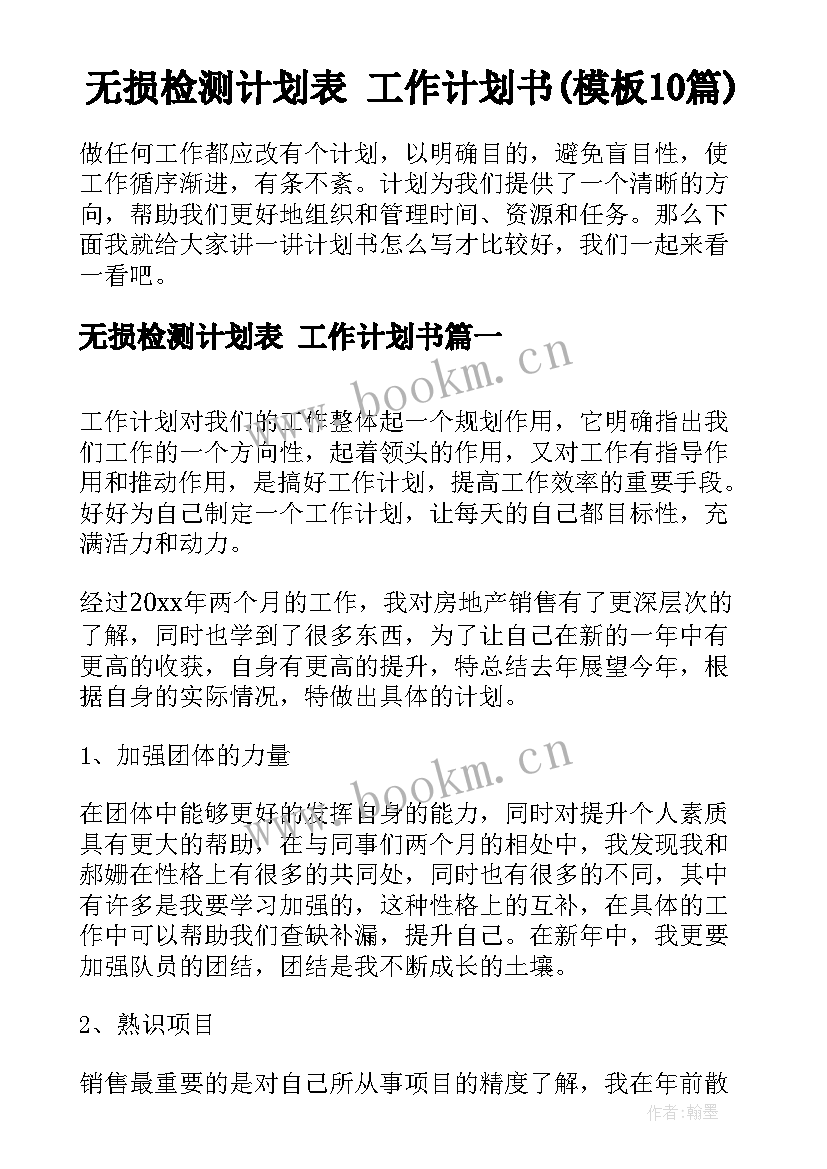 无损检测计划表 工作计划书(模板10篇)