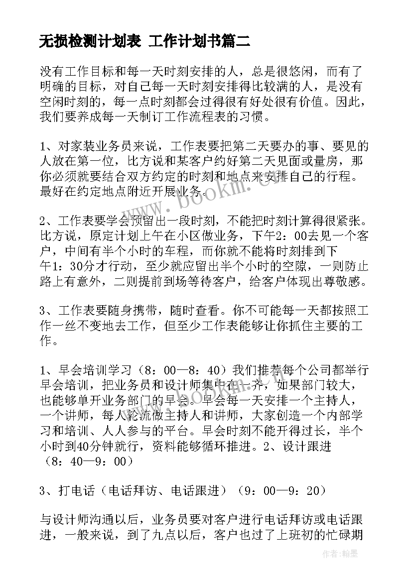 无损检测计划表 工作计划书(模板10篇)