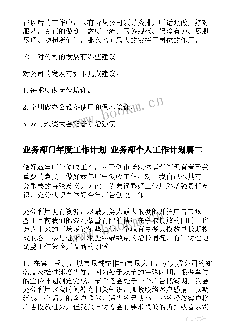 2023年业务部门年度工作计划 业务部个人工作计划(汇总5篇)