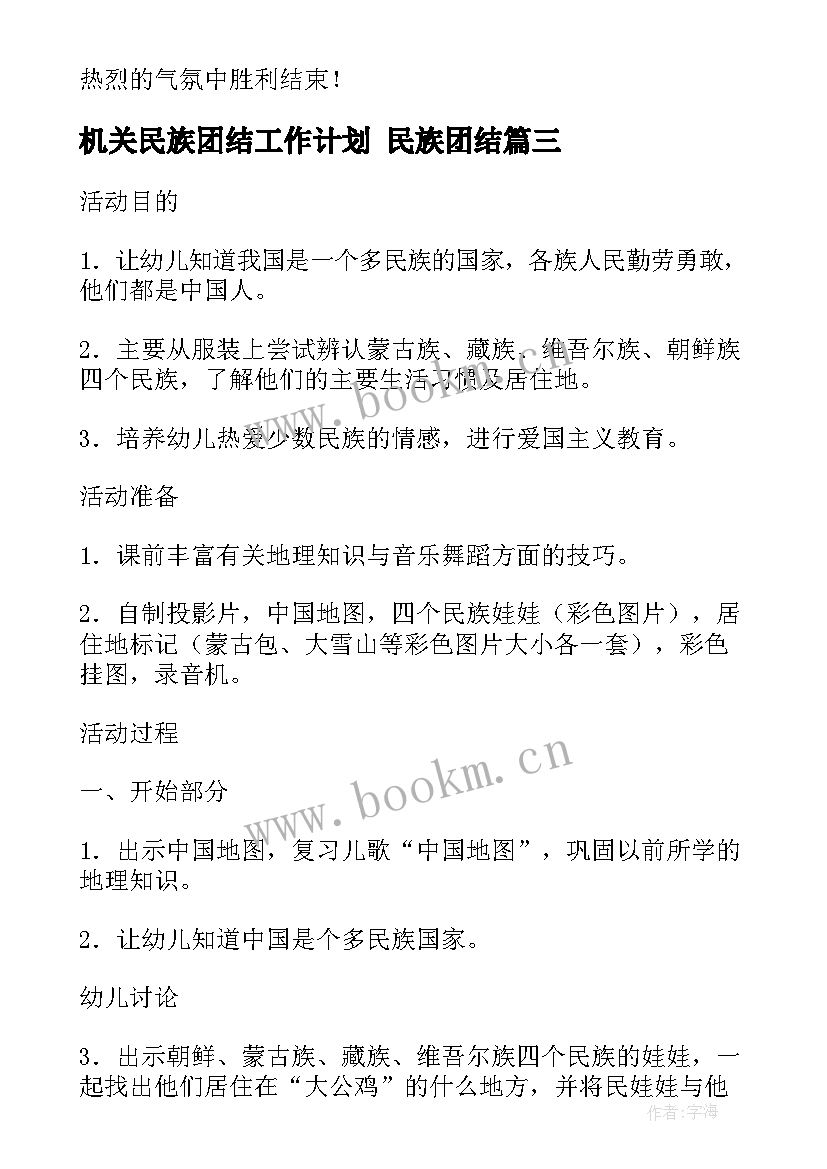 2023年机关民族团结工作计划 民族团结(实用6篇)