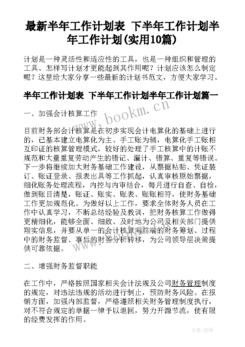 最新半年工作计划表 下半年工作计划半年工作计划(实用10篇)