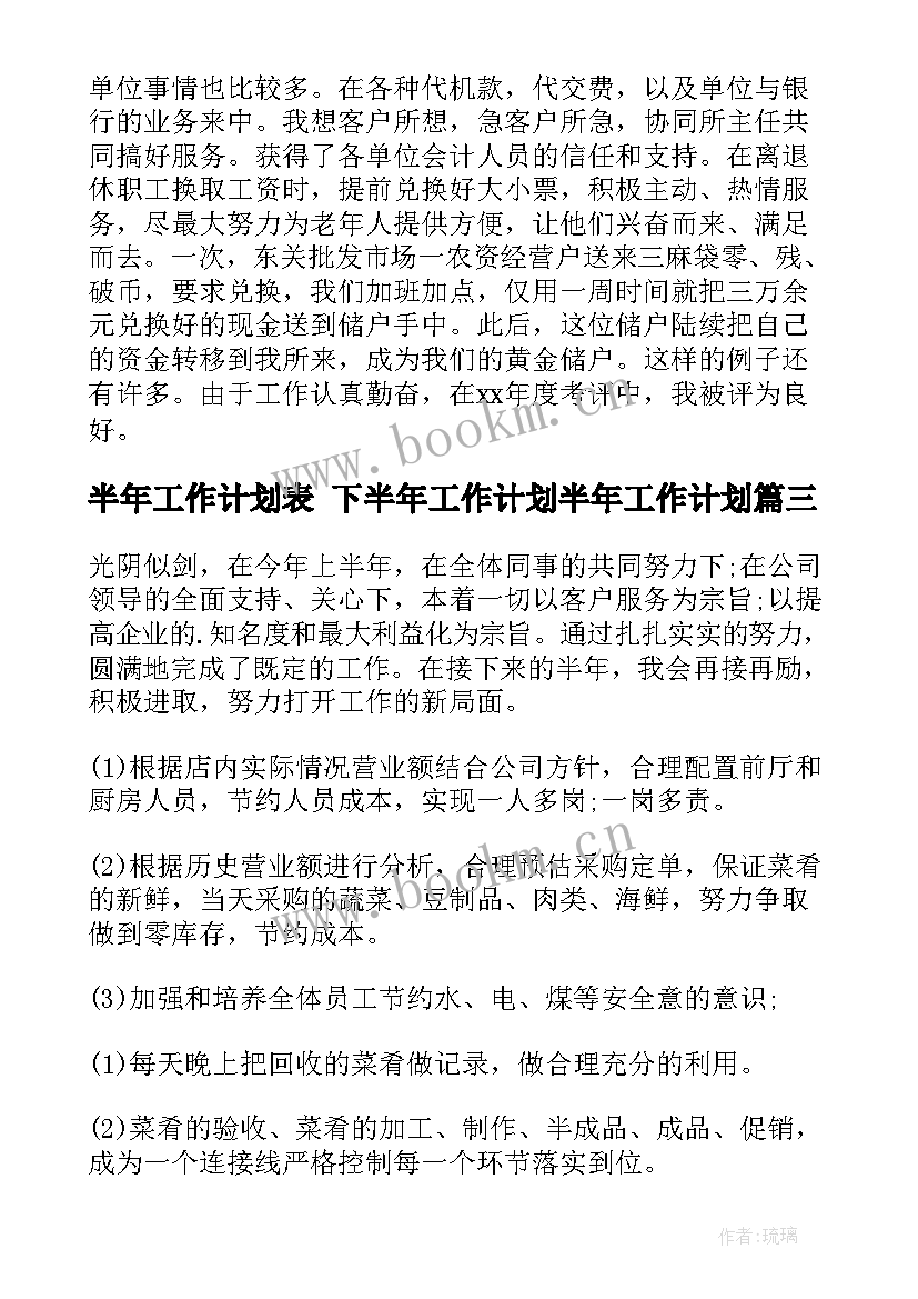 最新半年工作计划表 下半年工作计划半年工作计划(实用10篇)