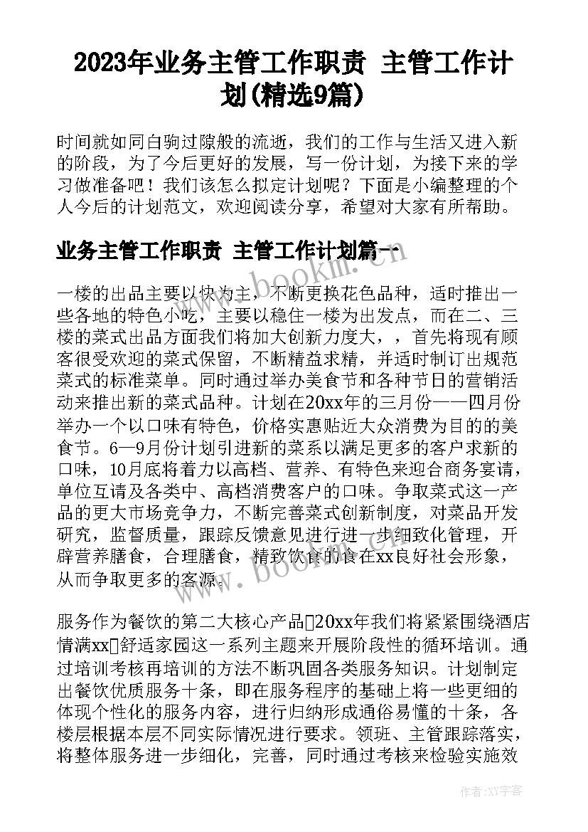 2023年业务主管工作职责 主管工作计划(精选9篇)