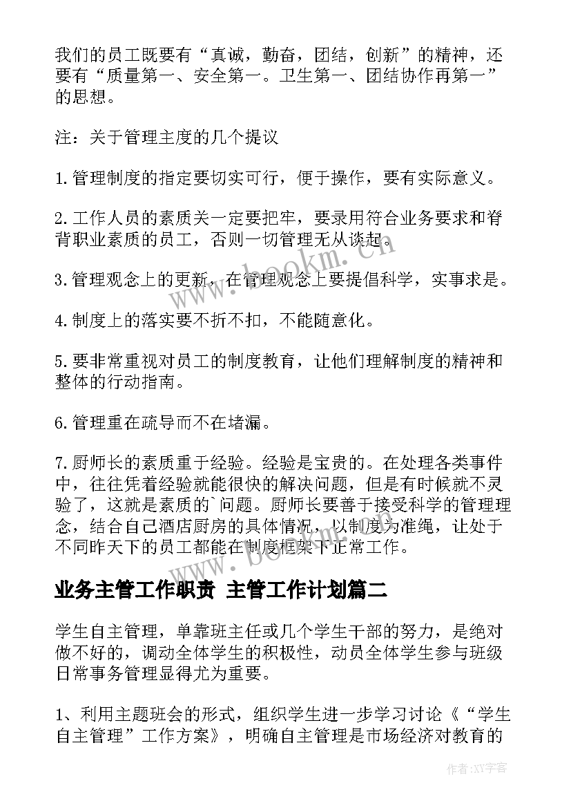 2023年业务主管工作职责 主管工作计划(精选9篇)