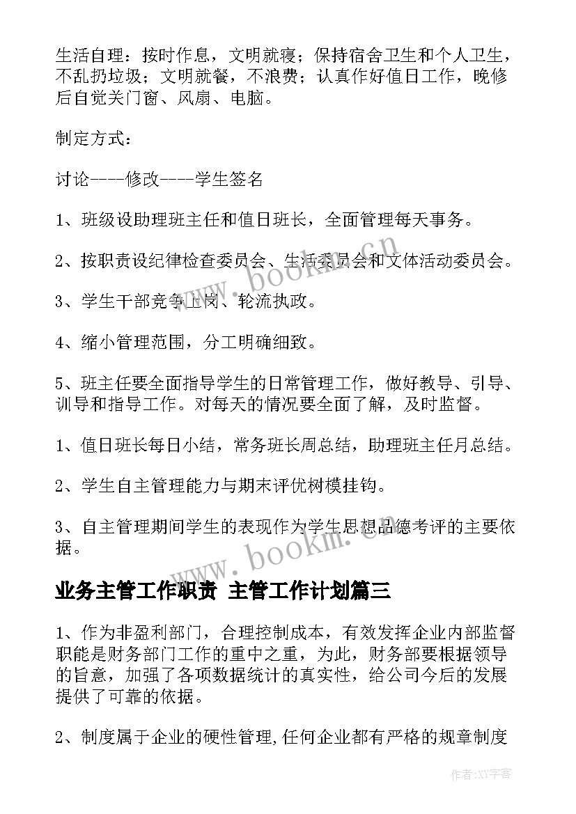 2023年业务主管工作职责 主管工作计划(精选9篇)