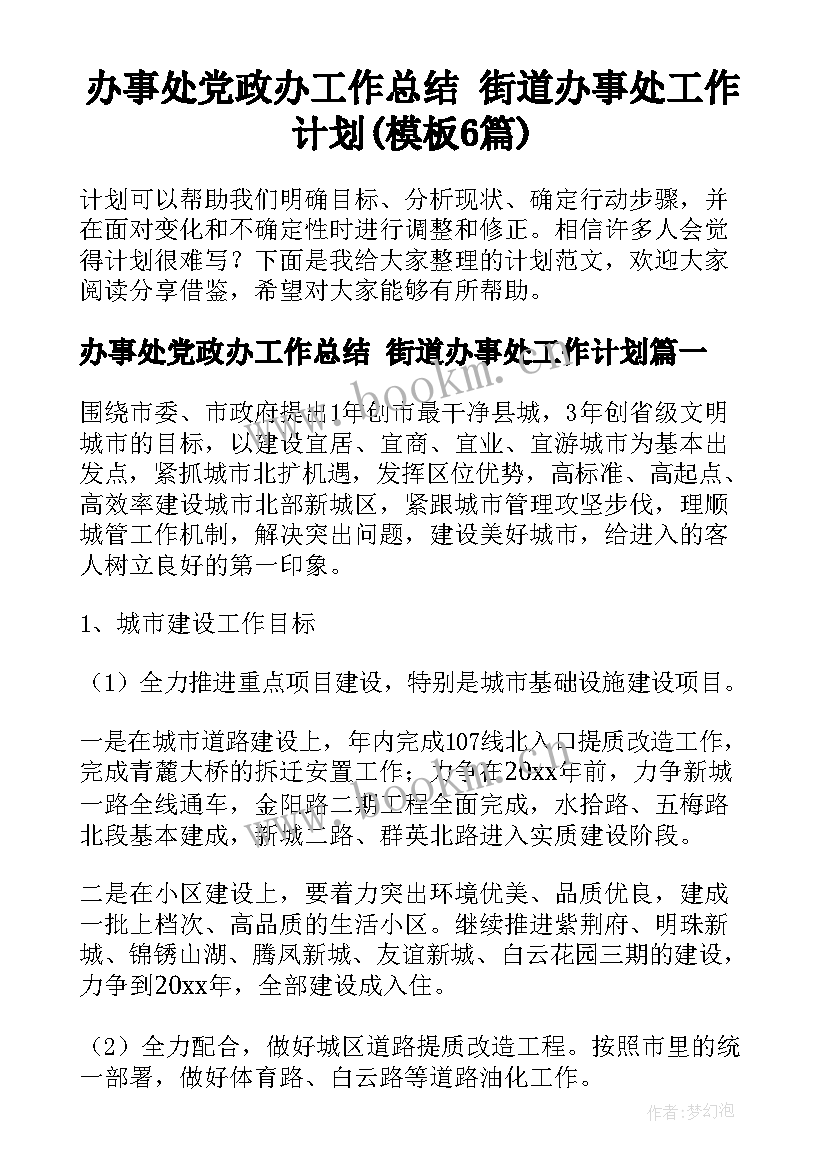 办事处党政办工作总结 街道办事处工作计划(模板6篇)