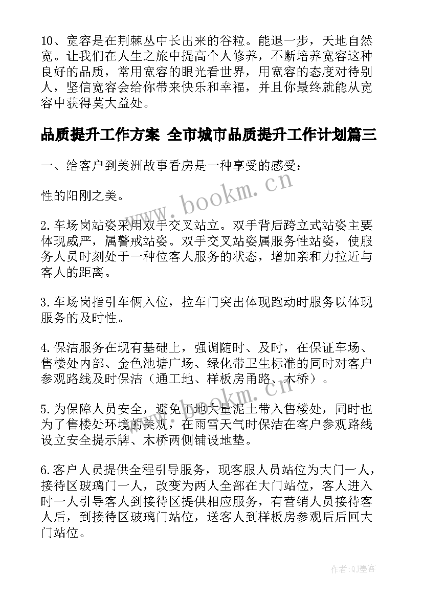 最新品质提升工作方案 全市城市品质提升工作计划(汇总5篇)