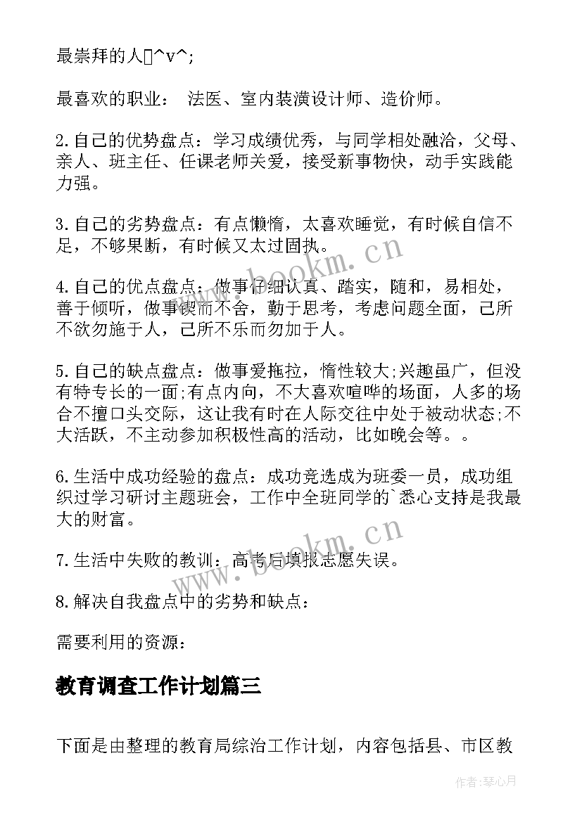 2023年教育调查工作计划(模板9篇)