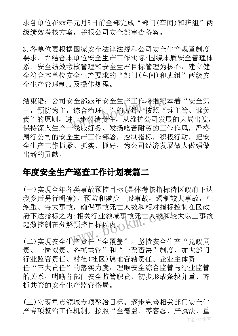 年度安全生产巡查工作计划表(优秀9篇)