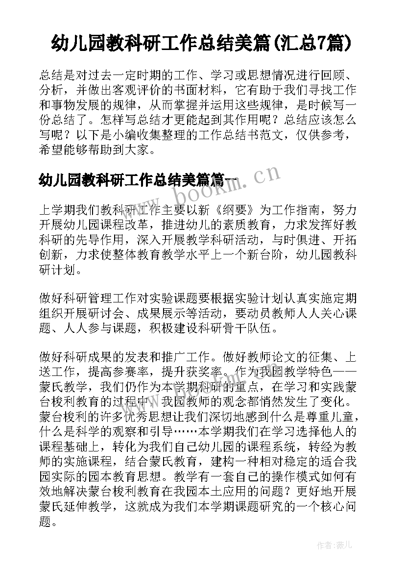 幼儿园教科研工作总结美篇(汇总7篇)