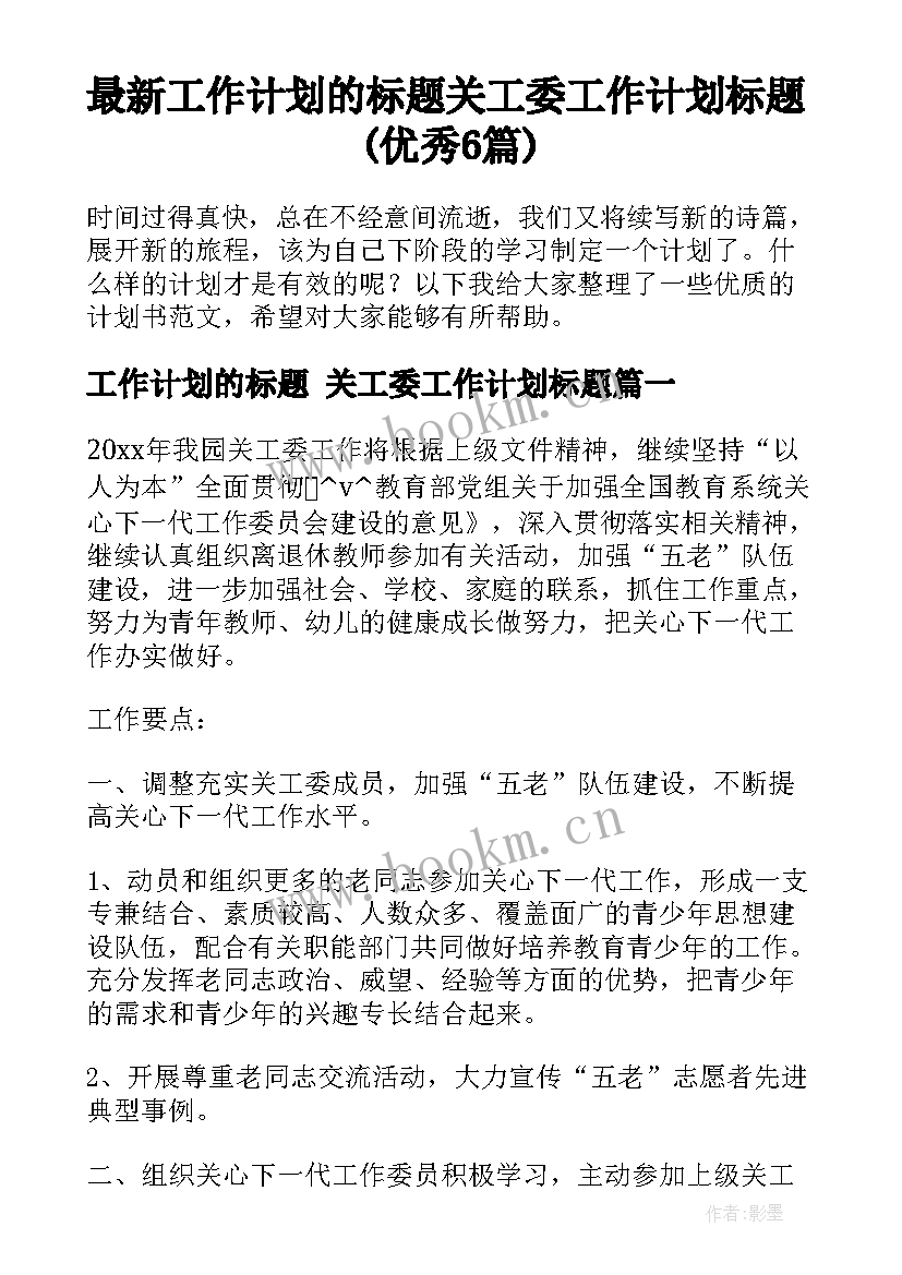 最新工作计划的标题 关工委工作计划标题(优秀6篇)