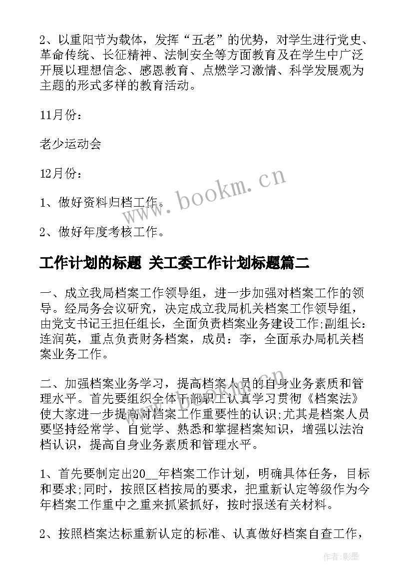 最新工作计划的标题 关工委工作计划标题(优秀6篇)