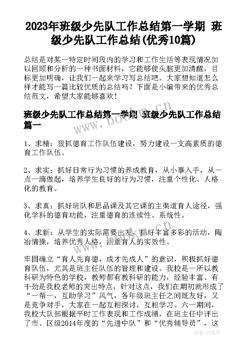 2023年班级少先队工作总结第一学期 班级少先队工作总结(优秀10篇)