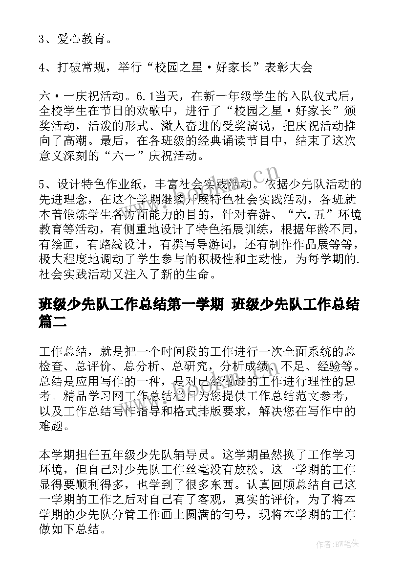 2023年班级少先队工作总结第一学期 班级少先队工作总结(优秀10篇)