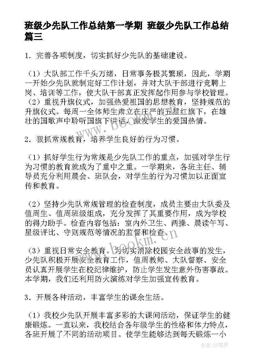 2023年班级少先队工作总结第一学期 班级少先队工作总结(优秀10篇)