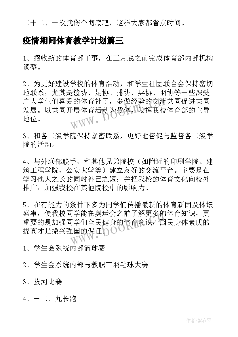 最新疫情期间体育教学计划(模板5篇)