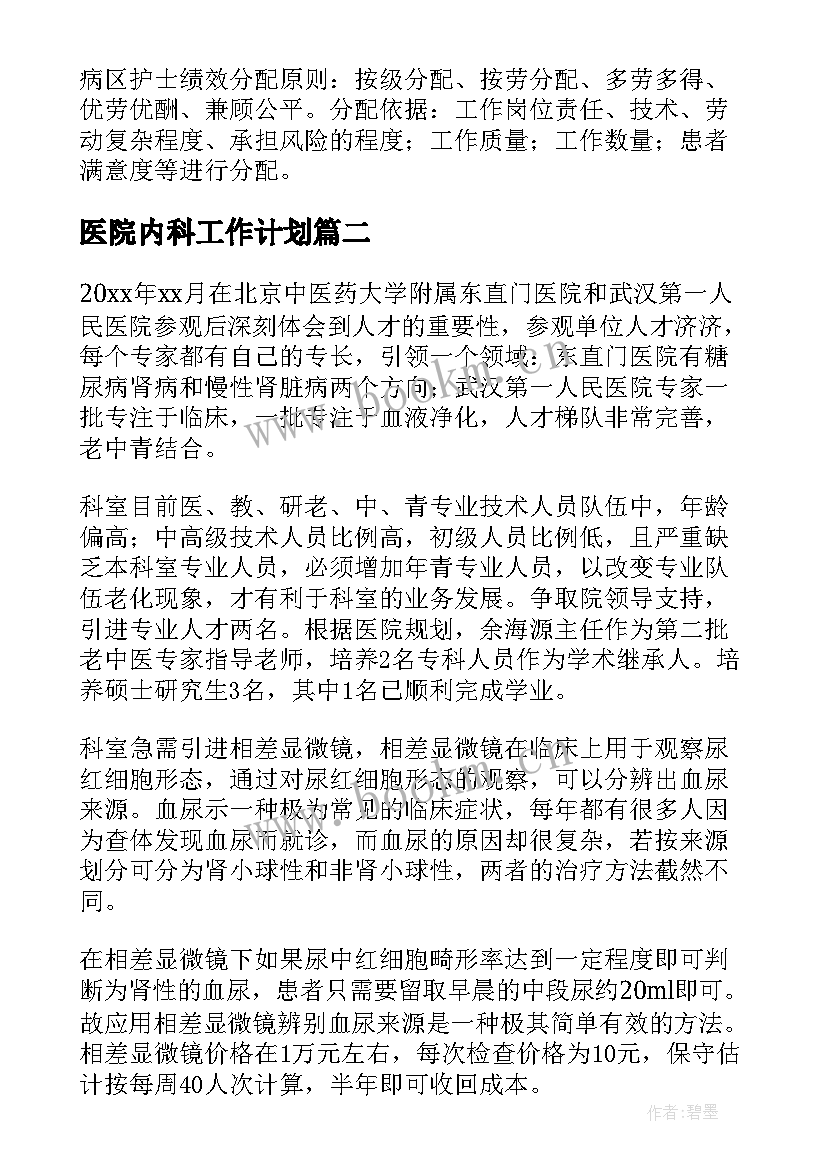 最新医院内科工作计划(优质10篇)