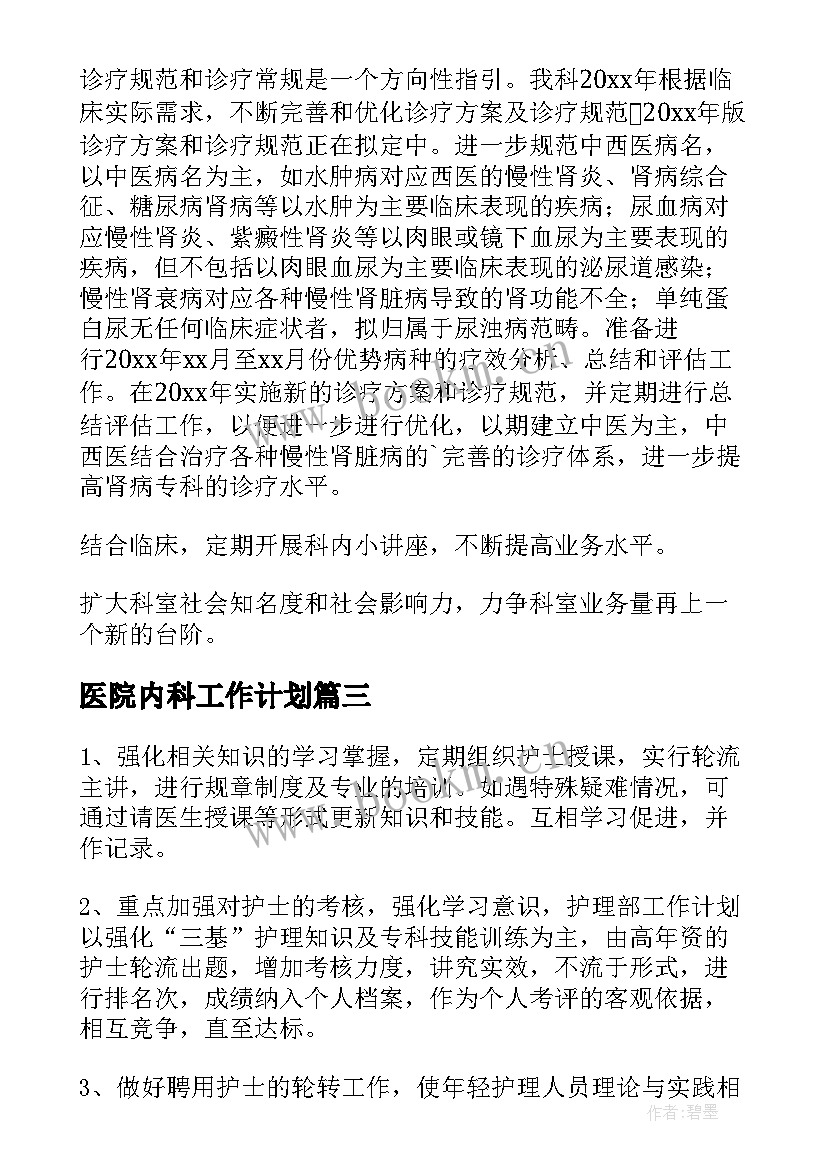 最新医院内科工作计划(优质10篇)