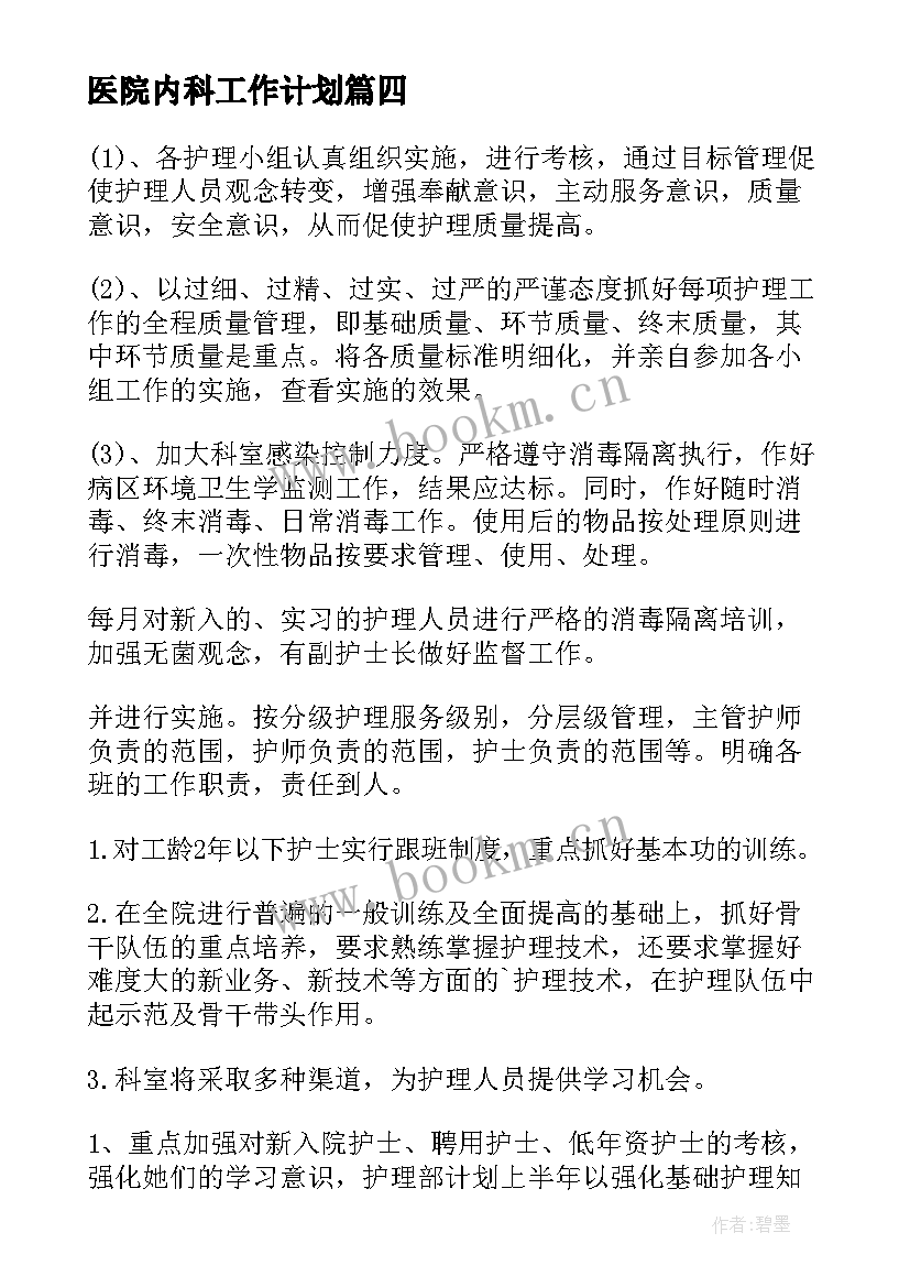 最新医院内科工作计划(优质10篇)