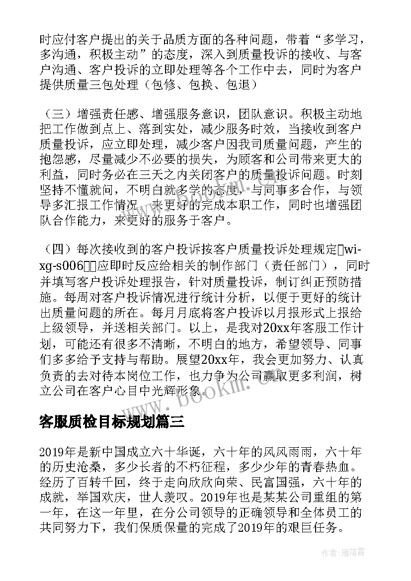 最新客服质检目标规划(汇总5篇)