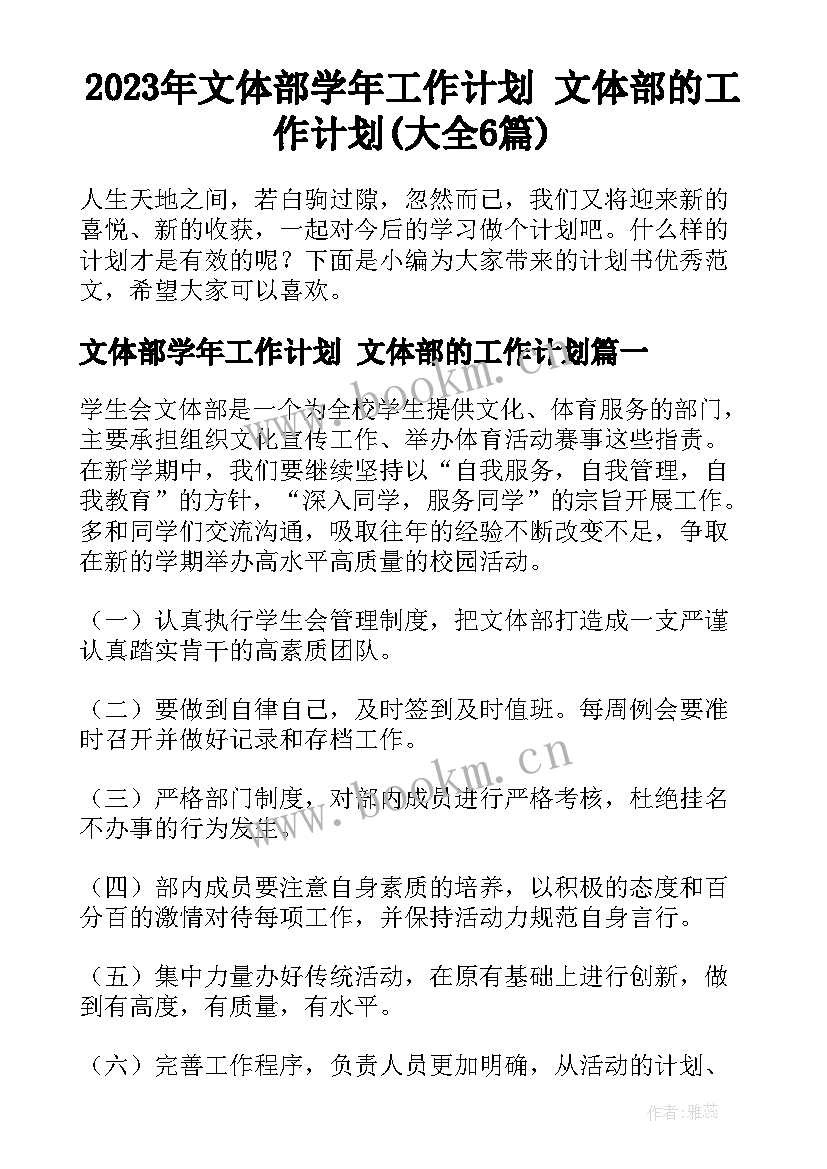 2023年文体部学年工作计划 文体部的工作计划(大全6篇)