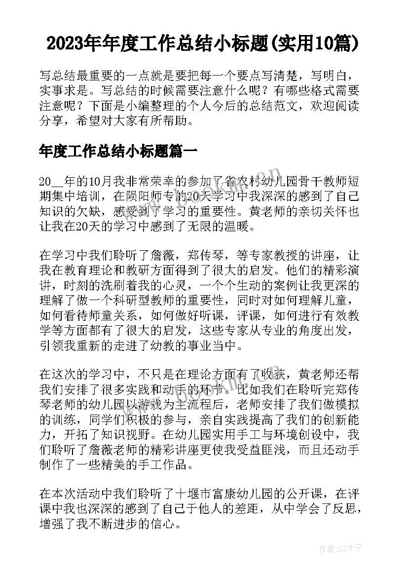 2023年年度工作总结小标题(实用10篇)