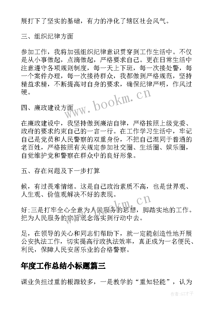 2023年年度工作总结小标题(实用10篇)