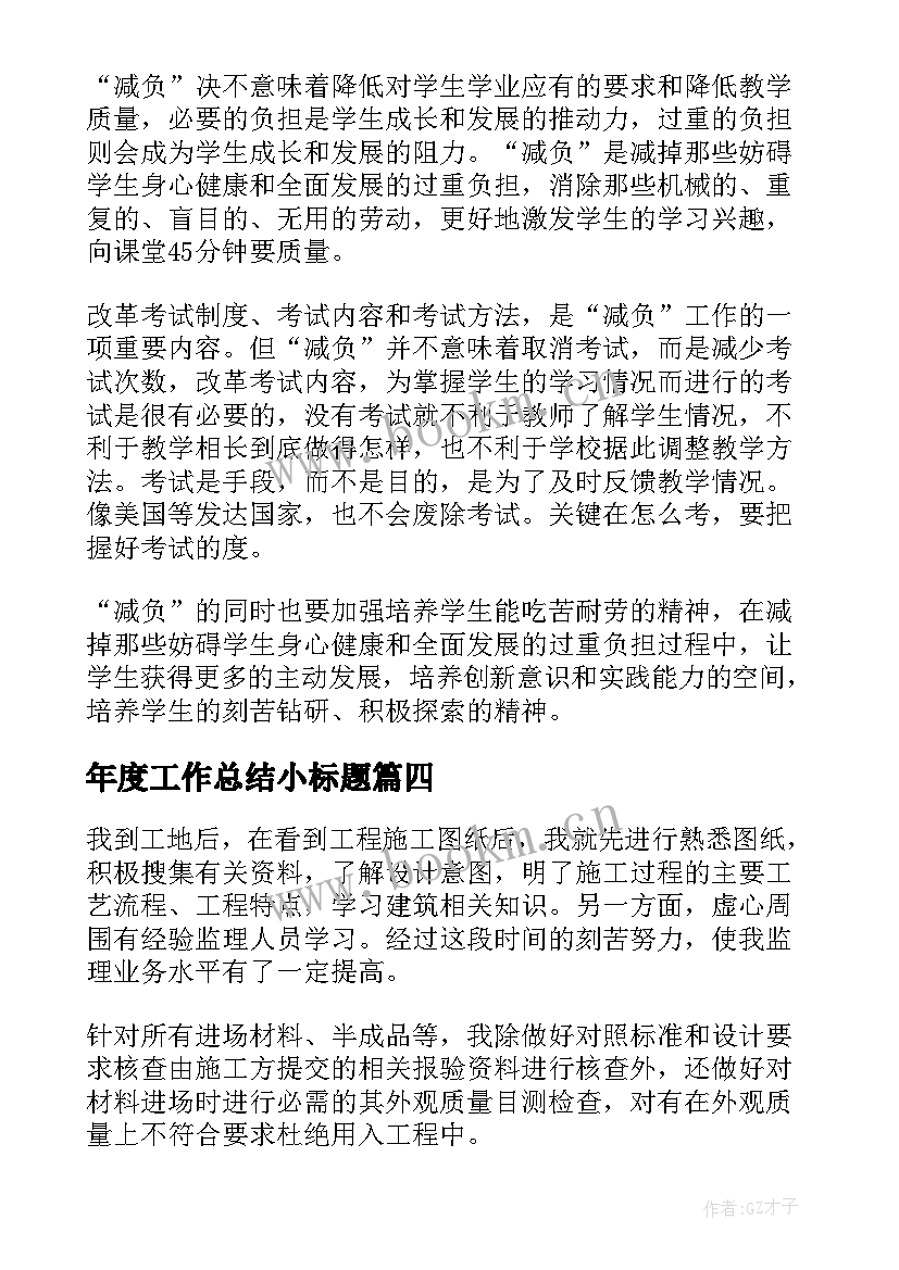 2023年年度工作总结小标题(实用10篇)