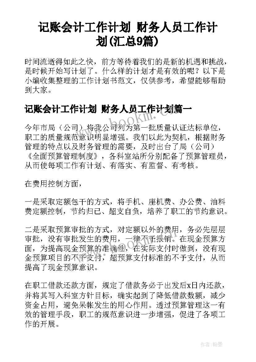 记账会计工作计划 财务人员工作计划(汇总9篇)