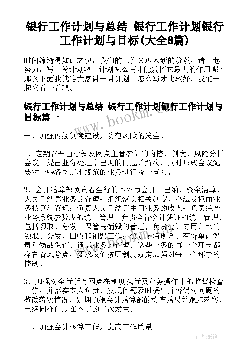 银行工作计划与总结 银行工作计划银行工作计划与目标(大全8篇)