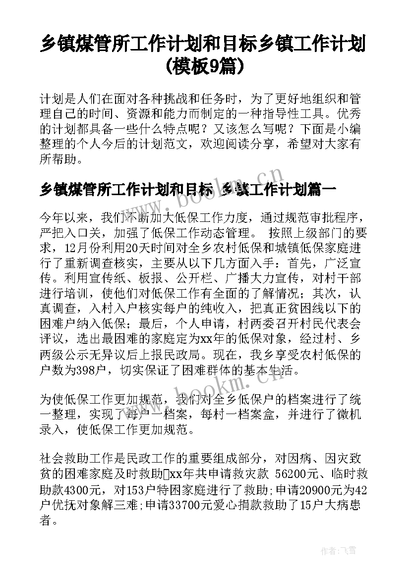 乡镇煤管所工作计划和目标 乡镇工作计划(模板9篇)