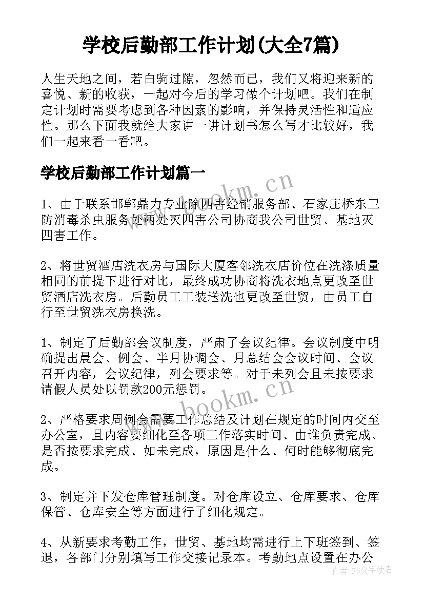 学校后勤部工作计划(大全7篇)