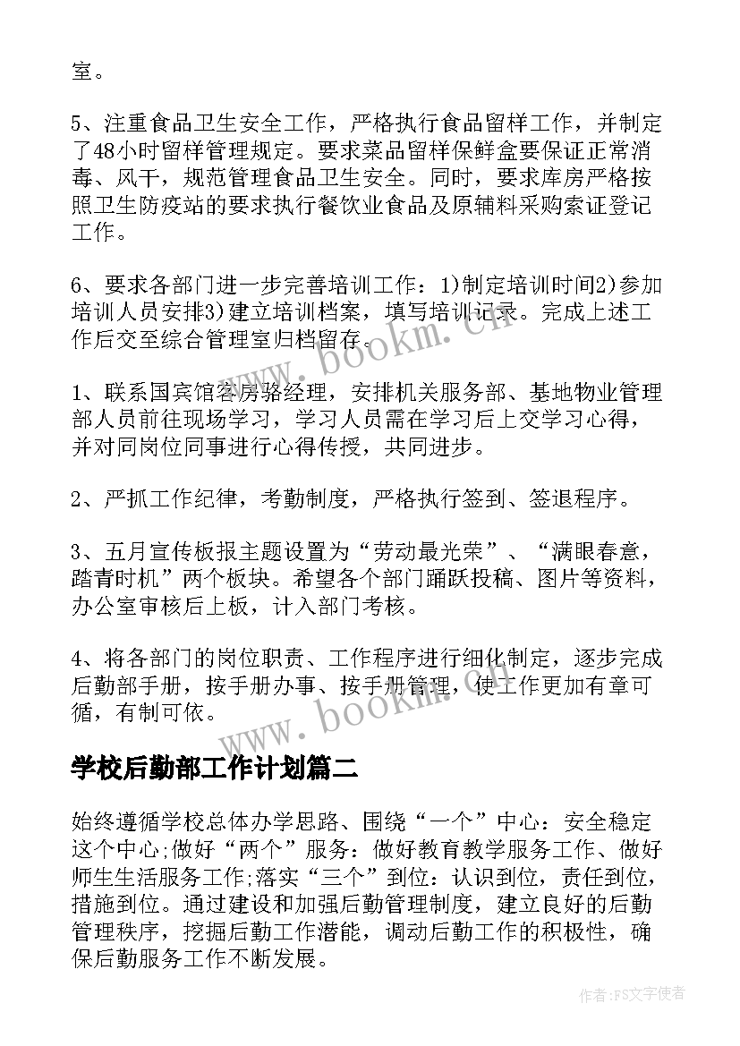 学校后勤部工作计划(大全7篇)