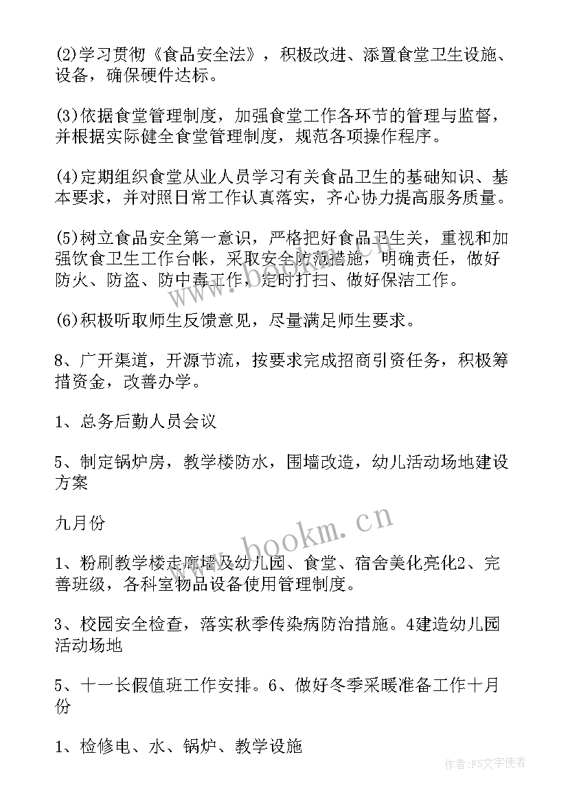 学校后勤部工作计划(大全7篇)