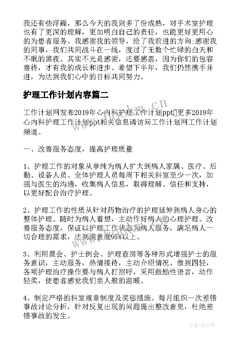 最新护理工作计划内容(汇总5篇)