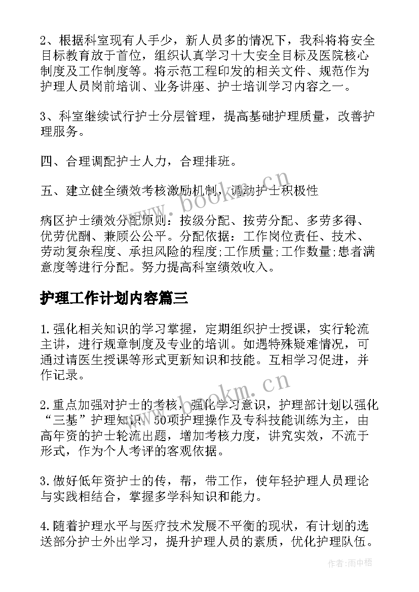 最新护理工作计划内容(汇总5篇)