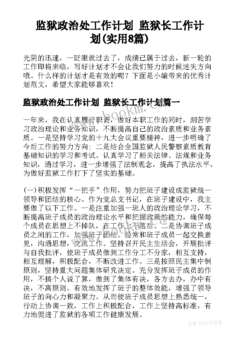 监狱政治处工作计划 监狱长工作计划(实用8篇)