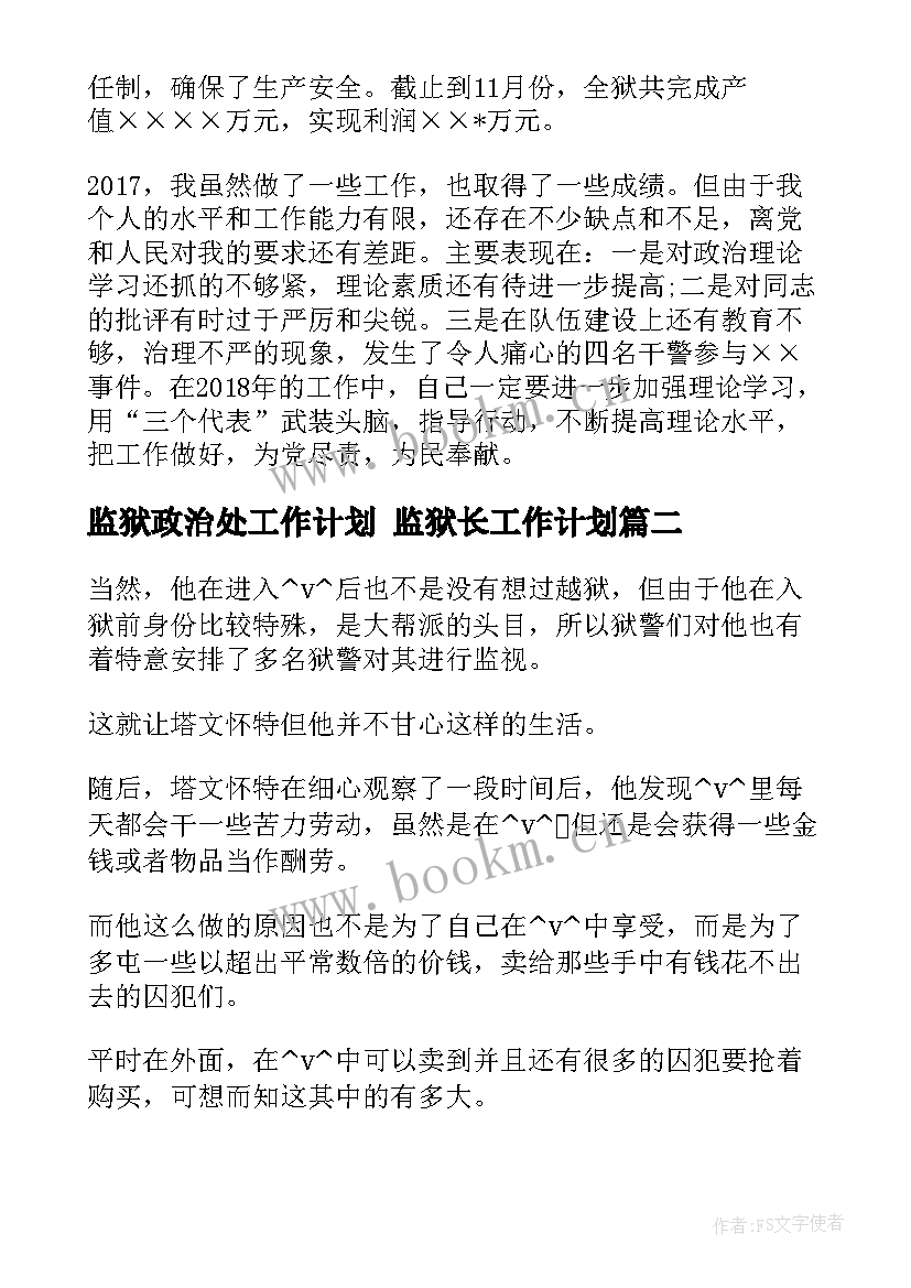 监狱政治处工作计划 监狱长工作计划(实用8篇)