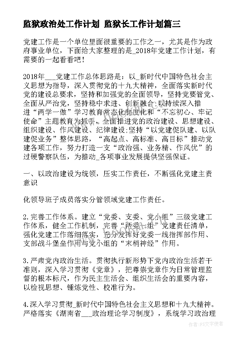 监狱政治处工作计划 监狱长工作计划(实用8篇)