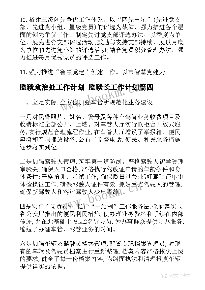 监狱政治处工作计划 监狱长工作计划(实用8篇)