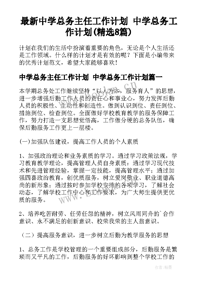 最新中学总务主任工作计划 中学总务工作计划(精选8篇)