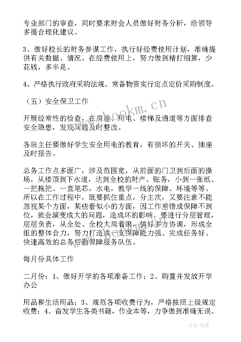 最新中学总务主任工作计划 中学总务工作计划(精选8篇)