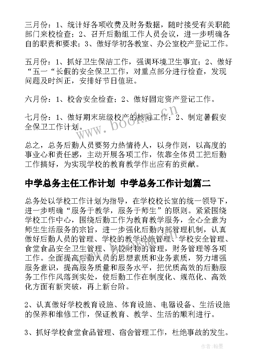 最新中学总务主任工作计划 中学总务工作计划(精选8篇)