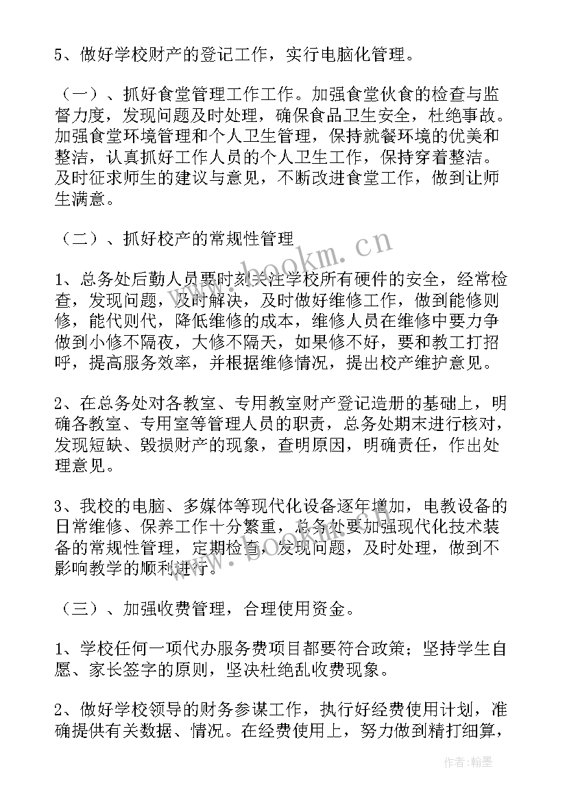 最新中学总务主任工作计划 中学总务工作计划(精选8篇)