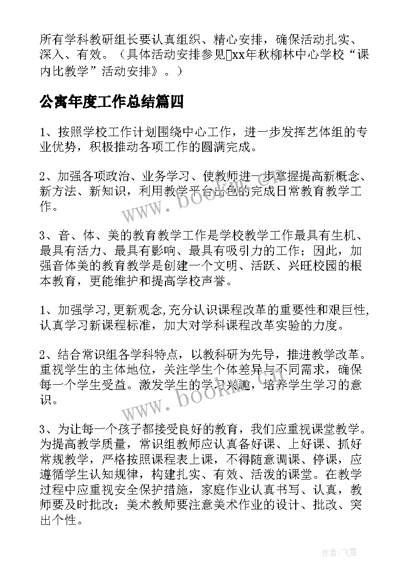 2023年公寓年度工作总结(精选10篇)