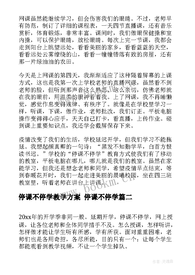 2023年停课不停学教学方案 停课不停学(精选7篇)