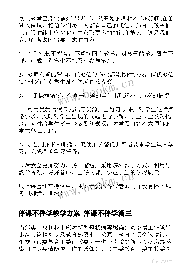 2023年停课不停学教学方案 停课不停学(精选7篇)