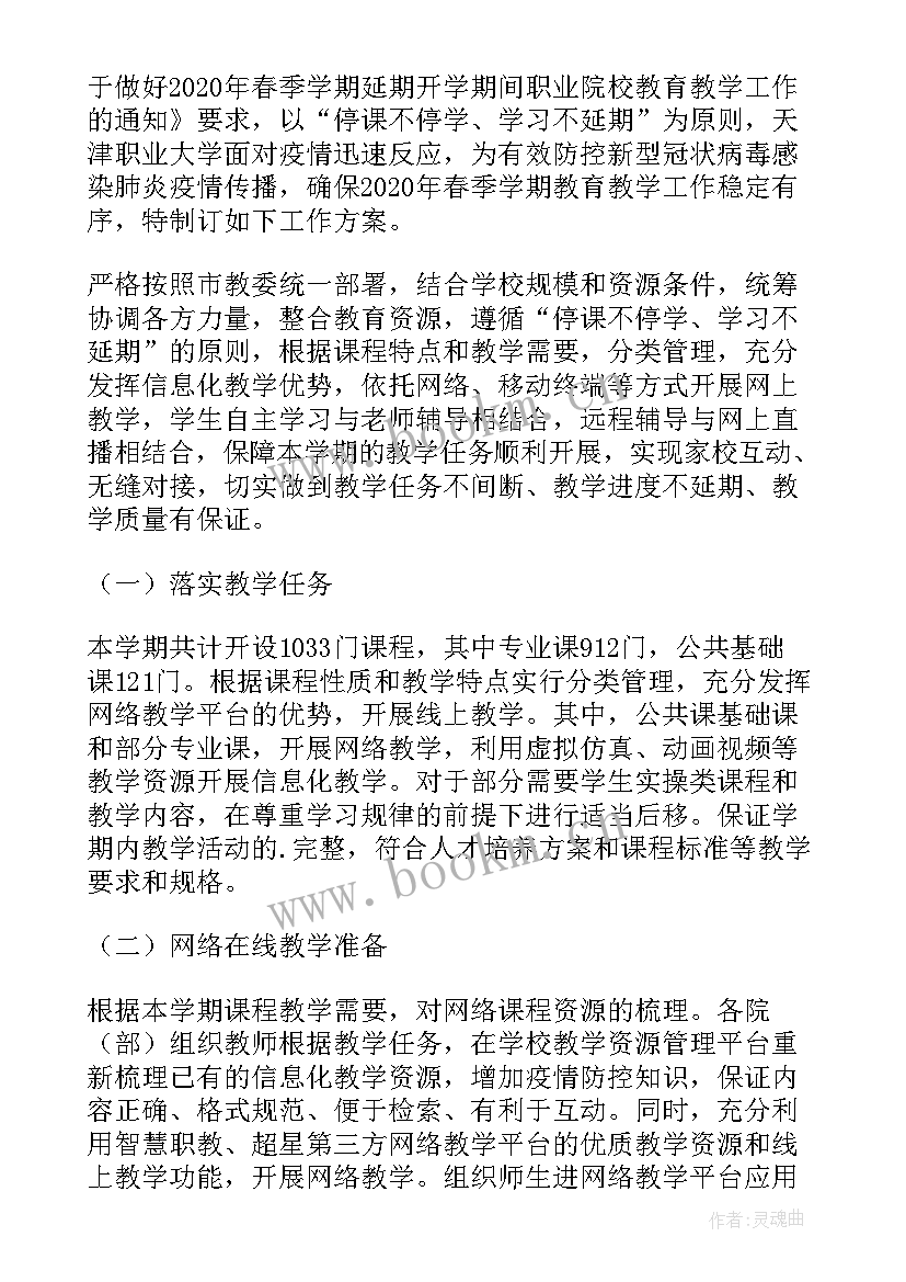 2023年停课不停学教学方案 停课不停学(精选7篇)