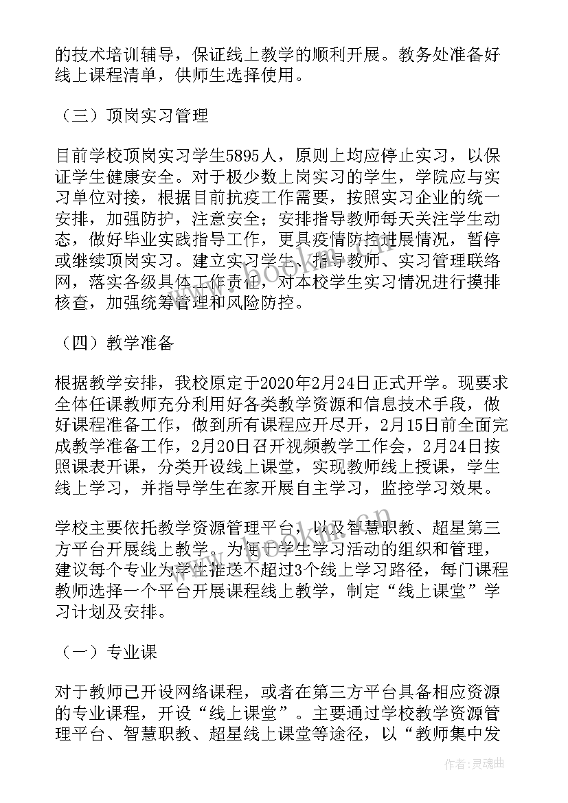 2023年停课不停学教学方案 停课不停学(精选7篇)