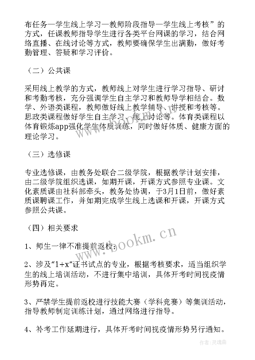 2023年停课不停学教学方案 停课不停学(精选7篇)